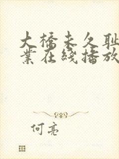 大桥未久耻辱授业在线播放