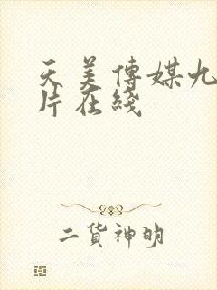 天美传媒九一制片在线