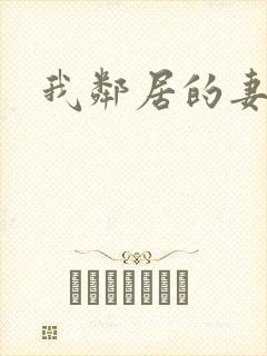 我邻居的妻子5