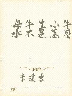 母牛生小牛后奶水不足怎么办