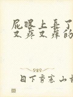 屁眼上长了一个又疼又痒的疙瘩