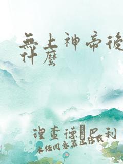 无上神帝后续是什么