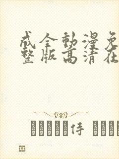 成全动漫免费完整版高清在线观看