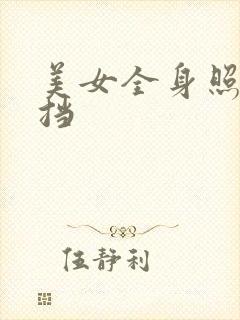 美女全身照无遮挡