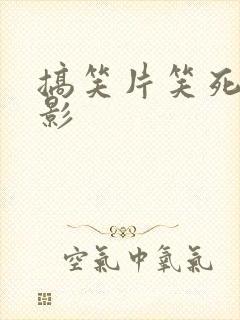 搞笑片笑死人电影