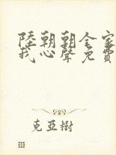 陆朝朝全家偷听我心声免费阅读