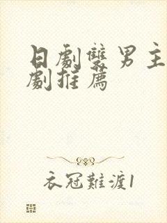 日剧双男主的腐剧推荐