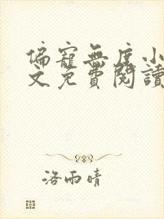 偏宠无度小说全文免费阅读无弹窗