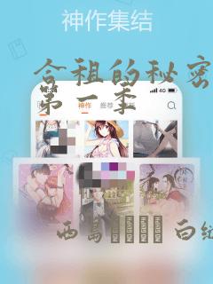 合租的秘密规则第一季