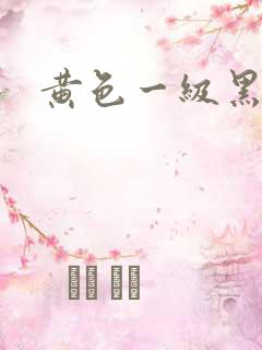 黄色一级黑人片