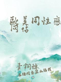 欧美同性恋搞基网站