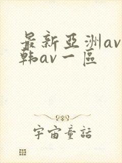 最新亚洲av日韩av一区