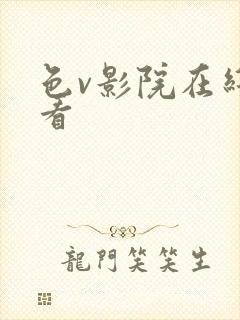 色v影院在线观看