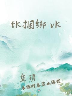 tk捆绑 vk