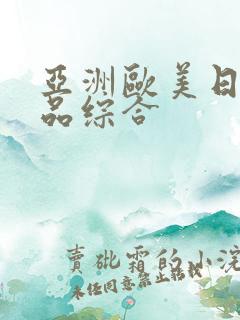 亚洲欧美日韩精品综合