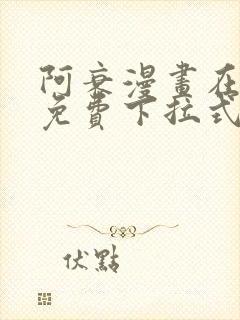 阿衰漫画在线看免费下拉式