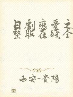 日剧恋爱之瘾完整版在线全集免费观