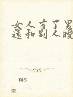 女人有了男朋友还和别人暧昧