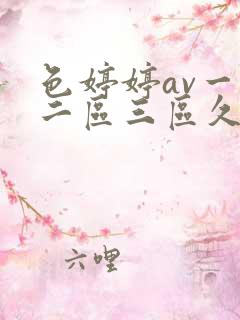 色婷婷av一区二区三区久久