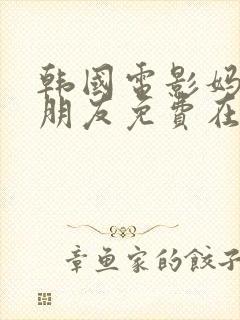 韩国电影妈妈的朋友免费在线观看