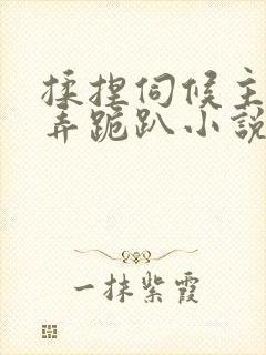 揉捏伺候主人玩弄跪趴小说