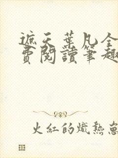 遮天叶凡全文免费阅读笔趣阁