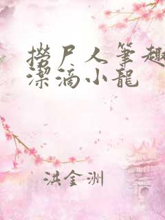 捞尸人笔趣阁纯洁滴小龙