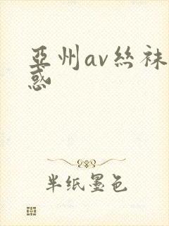 亚州av丝袜诱惑