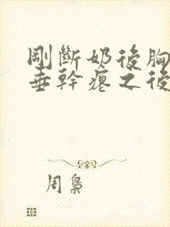 刚断奶后胸部下垂干瘪之后会恢复吗