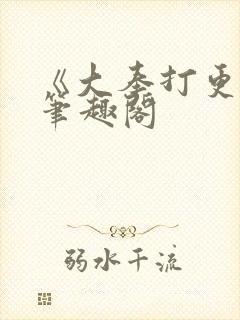 《大奉打更人》笔趣阁