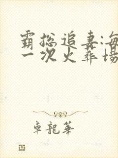 霸总追妻:每日一次火葬场