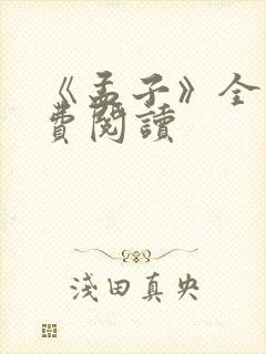 《孟子》全文免费阅读