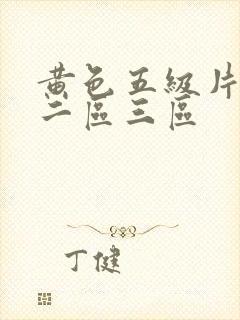 黄色五级片一区二区三区
