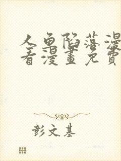 人鱼陷落漫画快看漫画免费下拉式漫画