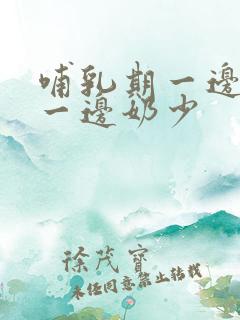 哺乳期一边奶多一边奶少