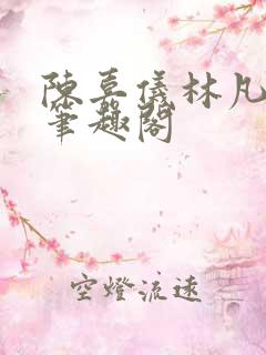 陈嘉仪林凡正版笔趣阁