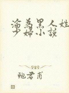 沦为黑人姓奴的少妇小说