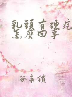 乳头有硬疙瘩是怎么回事