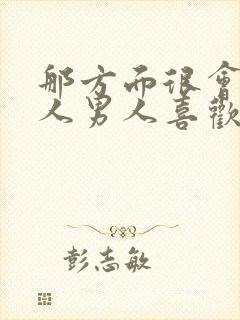 那方面很会的女人男人喜欢吗