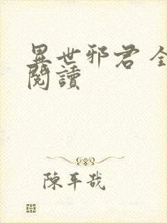 异世邪君 全文阅读