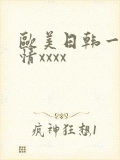 欧美日韩一区激情xxxx