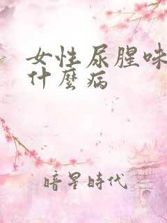 女性尿腥味重是什么病