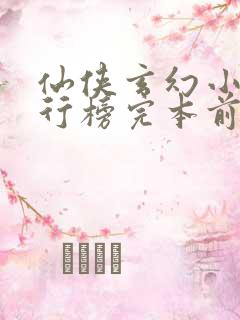 仙侠玄幻小说排行榜完本前十名