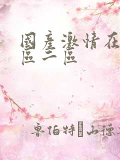 国产激情在线一区二区