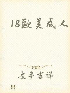 18欧美成人
