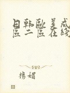 日韩欧美成人一区二区在线