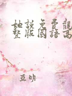 她说免费观看完整版国语高清在线