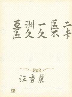 亚洲一区二区三区久久不卡