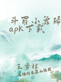 斗罗小舞归来.apk下载