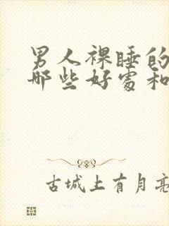 男人裸睡的好有哪些好处和坏处